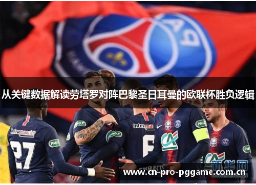 从关键数据解读劳塔罗对阵巴黎圣日耳曼的欧联杯胜负逻辑 从关键数据解读劳塔罗对阵巴黎圣日耳曼的欧联杯胜负逻辑