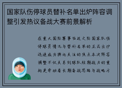 国家队伤停球员替补名单出炉阵容调整引发热议备战大赛前景解析