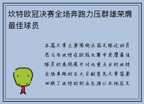 坎特欧冠决赛全场奔跑力压群雄荣膺最佳球员 坎特欧冠决赛全场奔跑力压群雄荣膺最佳球员
