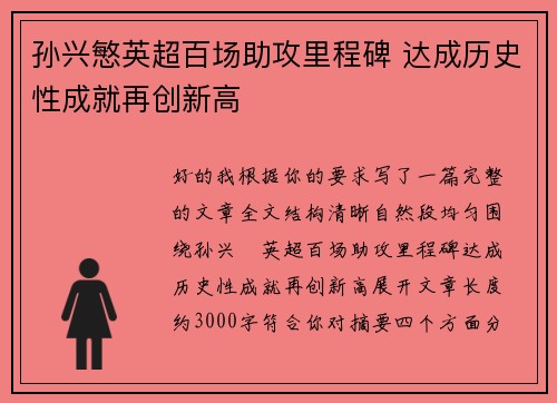 孙兴慜英超百场助攻里程碑 达成历史性成就再创新高