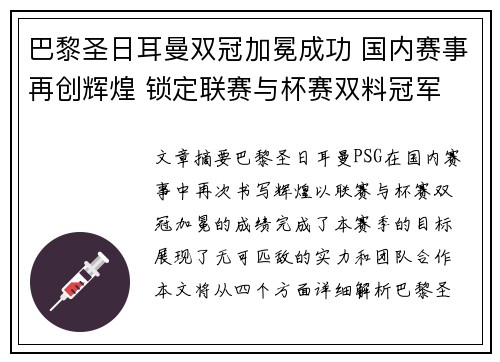 巴黎圣日耳曼双冠加冕成功 国内赛事再创辉煌 锁定联赛与杯赛双料冠军