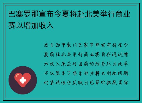 巴塞罗那宣布今夏将赴北美举行商业赛以增加收入