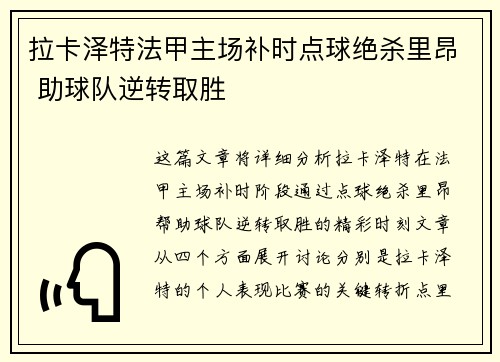 拉卡泽特法甲主场补时点球绝杀里昂 助球队逆转取胜