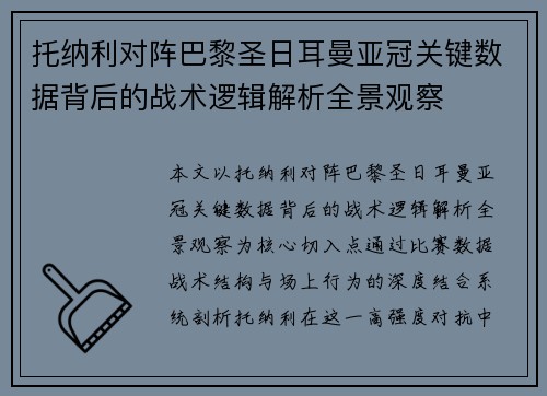 托纳利对阵巴黎圣日耳曼亚冠关键数据背后的战术逻辑解析全景观察 托纳利对阵巴黎圣日耳曼亚冠关键数据背后的战术逻辑解析全景观察