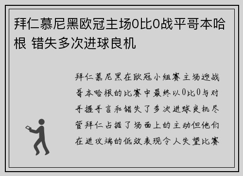 拜仁慕尼黑欧冠主场0比0战平哥本哈根 错失多次进球良机