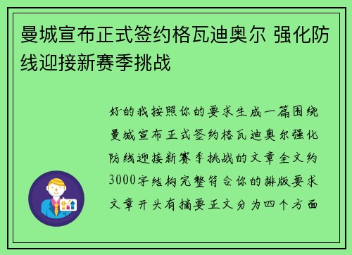 曼城宣布正式签约格瓦迪奥尔 强化防线迎接新赛季挑战