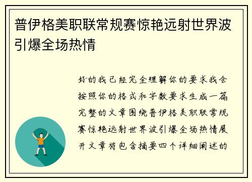 普伊格美职联常规赛惊艳远射世界波引爆全场热情