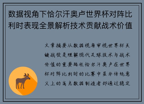 数据视角下恰尔汗奥卢世界杯对阵比利时表现全景解析技术贡献战术价值
