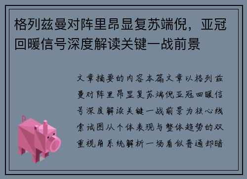 格列兹曼对阵里昂显复苏端倪,亚冠回暖信号深度解读关键一战前景 格列兹曼对阵里昂显复苏端倪,亚冠回暖信号深度解读关键一战前景