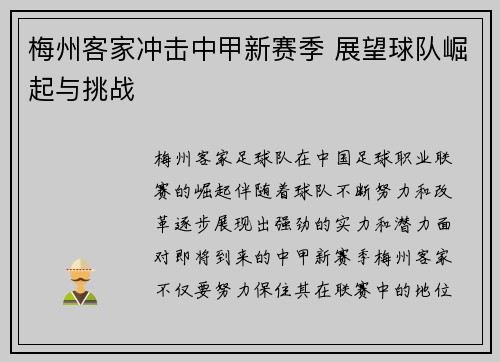 梅州客家冲击中甲新赛季 展望球队崛起与挑战 梅州客家冲击中甲新赛季 展望球队崛起与挑战