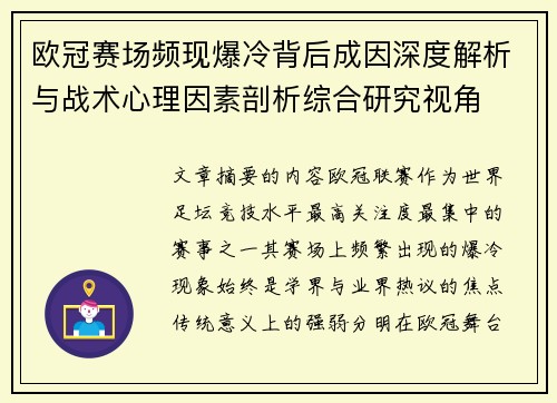 欧冠赛场频现爆冷背后成因深度解析与战术心理因素剖析综合研究视角
