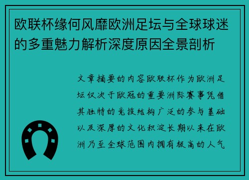 欧联杯缘何风靡欧洲足坛与全球球迷的多重魅力解析深度原因全景剖析