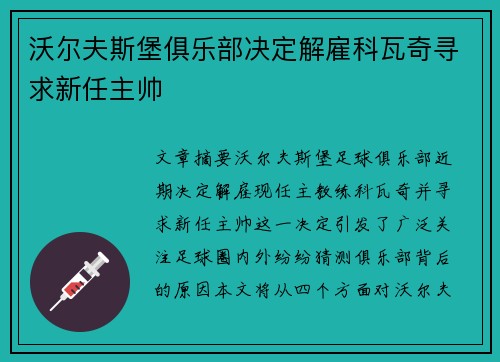 沃尔夫斯堡俱乐部决定解雇科瓦奇寻求新任主帅