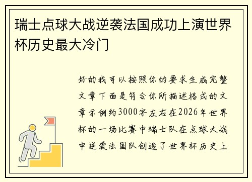 瑞士点球大战逆袭法国成功上演世界杯历史最大冷门