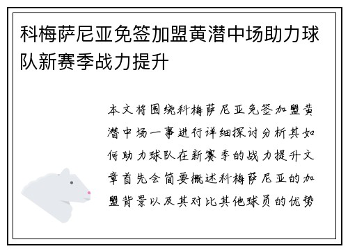科梅萨尼亚免签加盟黄潜中场助力球队新赛季战力提升 科梅萨尼亚免签加盟黄潜中场助力球队新赛季战力提升
