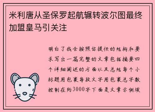 米利唐从圣保罗起航辗转波尔图最终加盟皇马引关注
