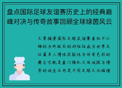 盘点国际足球友谊赛历史上的经典巅峰对决与传奇故事回顾全球绿茵风云 盘点国际足球友谊赛历史上的经典巅峰对决与传奇故事回顾全球绿茵风云