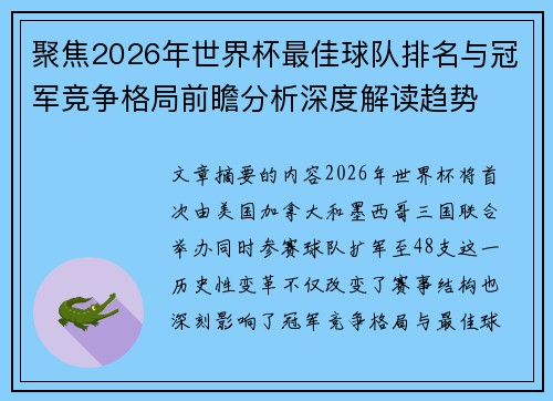 聚焦2026年世界杯最佳球队排名与冠军竞争格局前瞻分析深度解读趋势