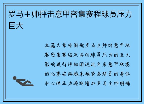 罗马主帅抨击意甲密集赛程球员压力巨大