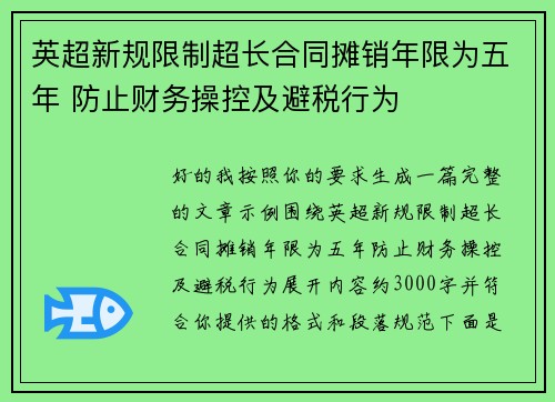 英超新规限制超长合同摊销年限为五年 防止财务操控及避税行为