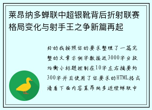 莱昂纳多蝉联中超银靴背后折射联赛格局变化与射手王之争新篇再起