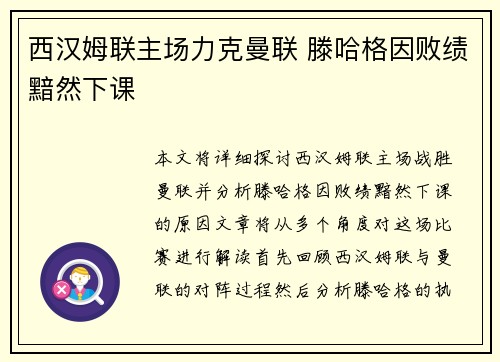 西汉姆联主场力克曼联 滕哈格因败绩黯然下课