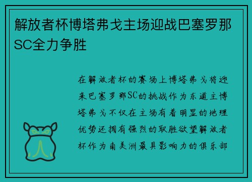 解放者杯博塔弗戈主场迎战巴塞罗那SC全力争胜