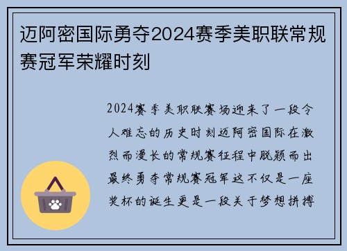 迈阿密国际勇夺2024赛季美职联常规赛冠军荣耀时刻