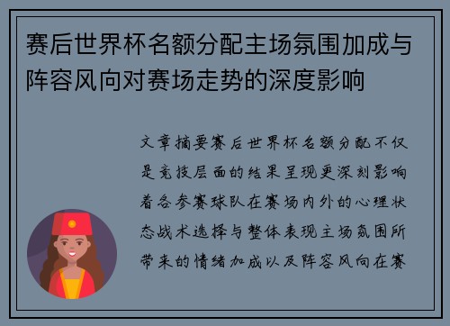 赛后世界杯名额分配主场氛围加成与阵容风向对赛场走势的深度影响 赛后世界杯名额分配主场氛围加成与阵容风向对赛场走势的深度影响