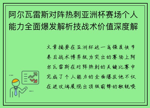 阿尔瓦雷斯对阵热刺亚洲杯赛场个人能力全面爆发解析技战术价值深度解读