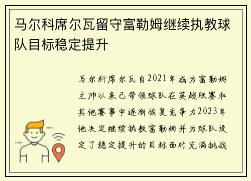 马尔科席尔瓦留守富勒姆继续执教球队目标稳定提升