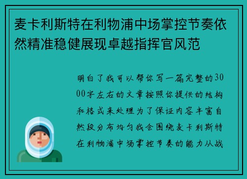 麦卡利斯特在利物浦中场掌控节奏依然精准稳健展现卓越指挥官风范