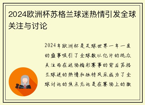 2024欧洲杯苏格兰球迷热情引发全球关注与讨论