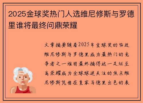 2025金球奖热门人选维尼修斯与罗德里谁将最终问鼎荣耀 2025金球奖热门人选维尼修斯与罗德里谁将最终问鼎荣耀