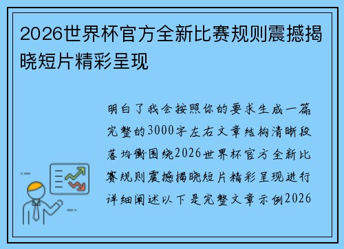 2026世界杯官方全新比赛规则震撼揭晓短片精彩呈现