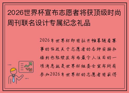 2026世界杯宣布志愿者将获顶级时尚周刊联名设计专属纪念礼品 2026世界杯宣布志愿者将获顶级时尚周刊联名设计专属纪念礼品