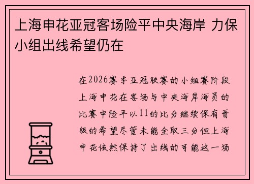 上海申花亚冠客场险平中央海岸 力保小组出线希望仍在