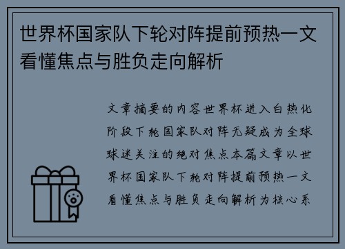 世界杯国家队下轮对阵提前预热一文看懂焦点与胜负走向解析
