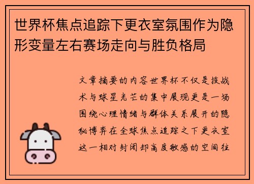 世界杯焦点追踪下更衣室氛围作为隐形变量左右赛场走向与胜负格局