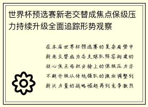 世界杯预选赛新老交替成焦点保级压力持续升级全面追踪形势观察