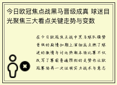 今日欧冠焦点战黑马晋级成真 球迷目光聚焦三大看点关键走势与变数