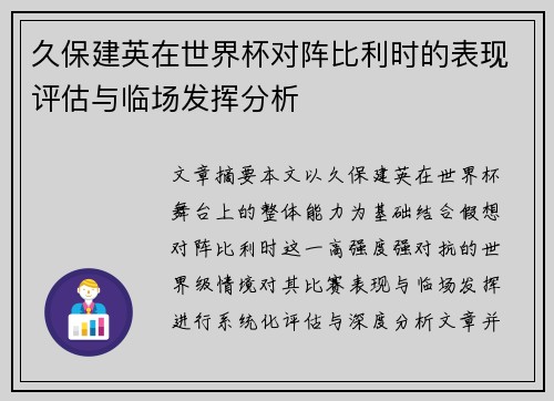久保建英在世界杯对阵比利时的表现评估与临场发挥分析