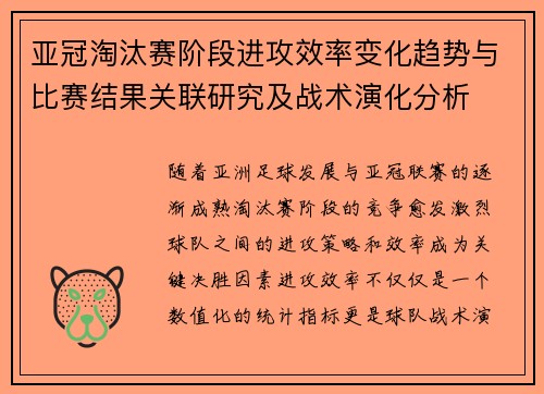 亚冠淘汰赛阶段进攻效率变化趋势与比赛结果关联研究及战术演化分析