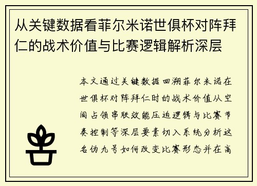从关键数据看菲尔米诺世俱杯对阵拜仁的战术价值与比赛逻辑解析深层