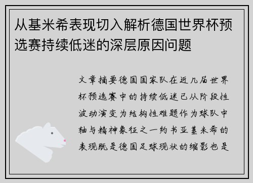 从基米希表现切入解析德国世界杯预选赛持续低迷的深层原因问题