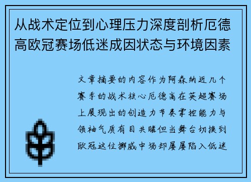 从战术定位到心理压力深度剖析厄德高欧冠赛场低迷成因状态与环境因素