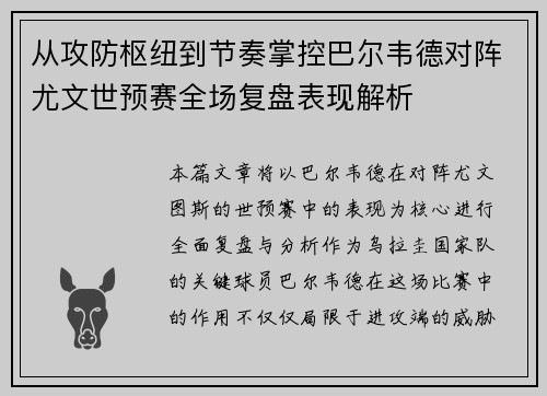 从攻防枢纽到节奏掌控巴尔韦德对阵尤文世预赛全场复盘表现解析