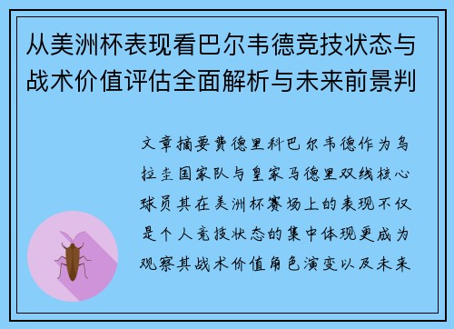 从美洲杯表现看巴尔韦德竞技状态与战术价值评估全面解析与未来前景判断 从美洲杯表现看巴尔韦德竞技状态与战术价值评估全面解析与未来前景判断