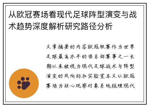 从欧冠赛场看现代足球阵型演变与战术趋势深度解析研究路径分析