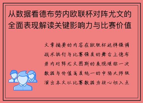 从数据看德布劳内欧联杯对阵尤文的全面表现解读关键影响力与比赛价值